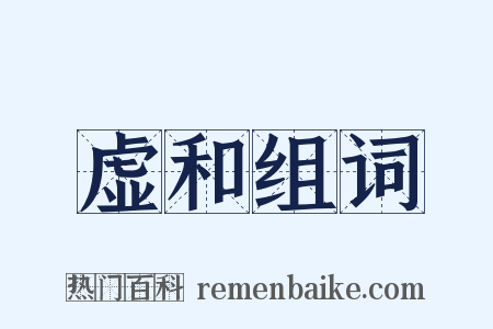 虚和组词是什么意思的图片